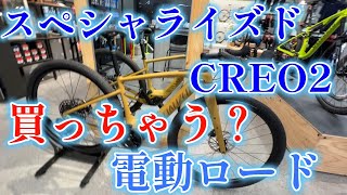 スペシャライズド電動ロードバイク買っちゃう？ [upl. by Nirehtak]