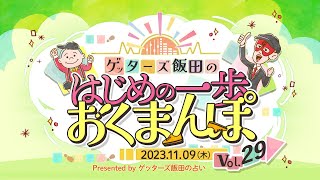 vol29：【公開収録編】イルカ座は目標を人にすることが大事…！？ 【 ゲッターズ飯田の「はじめの一歩、おくまんぽ」～short ver～】 [upl. by Naegem727]