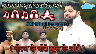 नीरज पेप्सू रहे सदा दिल में  Neeraj Pepsu Rahe Sada Dil Me  New Song 2021  FhattepurBouncerSong [upl. by Saint]