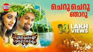 Cheru Cheru  Pullipulikalum Attinkuttiyum Official Song  Kunchacko Boban  Namitha Pramod [upl. by Essilem876]