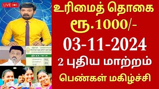 குடும்ப தலைவிக்கு மாதம் ரூபாய் 1000  kudumba thalaivi ration card 1000  kudumba thalaivi 1000 rupe [upl. by Adiehsar]