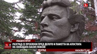 Разград се преклони пред делото на Апостола на Свободата Васил Левски [upl. by Eelyme]