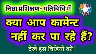 कामेन्ट पोस्ट नहीं कर पा रहे हैं तो क्या प्रशिक्षण पूर्णमाना जायेगा या नहीं NISHTHA prashikshan inf [upl. by Annovoj312]