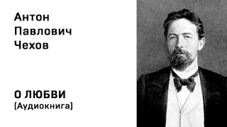 Антон Павлович Чехов О любви Аудиокнига Слушать Онлайн [upl. by Marcellina]