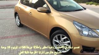 تجربة قيادة نيسان تيدا 2014 Nissan Tiida test drive [upl. by Ameer]