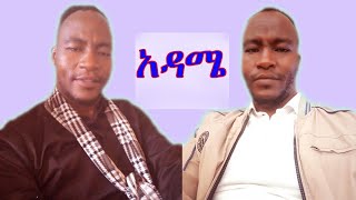 አዳሜ ዶክተር ዘማሪ ገዛከኝ ገኖ  Adame  dr singer Gezahegn Geno Protestant gospel Mezmur 2023 [upl. by Marnia]