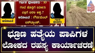 Female Feticide case  ಭ್ರೂಣ ಹತ್ಯೆಯ ಪಾಪಿಗಳ ಲೋಕದ ರಹಸ್ಯ ಕಾರ್ಯಾಚರಣೆ  Kannada News  Suvarna News [upl. by Rramo]