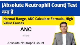 ANC Test absolute neutrophil count in Hindi  Normal Range Formula  High and Low ANC Causes [upl. by Lamoree533]