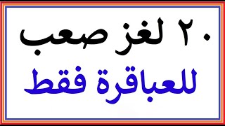 ألغاز صعبة العباقرة هم من يستطيعوا حلها  الغاز للاذكياء [upl. by Lain]