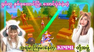 အဖောကို နောက်ကSupport ပေးပြီး Chicken ရယူပေးသွားတဲ့ KIMMI [upl. by Eneryt281]