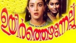 Ezhamedam 1992Full Malayalam Movie [upl. by Shull]