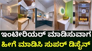 ಲೇಟೆಸ್ಟ್ ಡಿಸೈನ್ ನೋಡಿ । latest interior design in Bangalore  interior design in Kannada  interior [upl. by Enial]