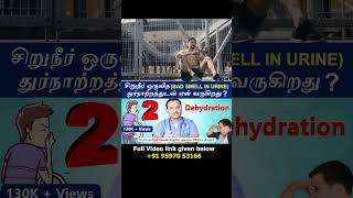 2 Dehydration Causes Urine bad smell  சிறுநீர் ஒருவித துர்நாற்றத்துடன் ஏன் வருகிறது [upl. by Terza]