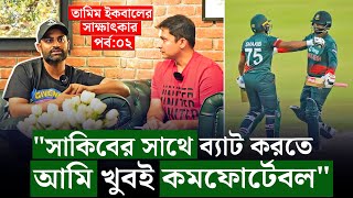 সাকিবের সাথে ব্যাট করতে স্বাচ্ছন্দ্য বোধ করি কমফর্টেবল লাগে তামিমের সাক্ষাতকারপর্ব ০২  On Field [upl. by Misti645]