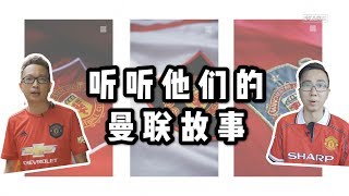 「 爱上曼联可能是我人生中最正确的选择之一 」  足球故仔分享 [upl. by Uohk]