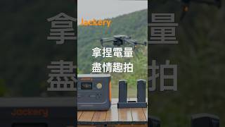 Jackery 300Plus拿捏電量 盡情趣拍 [upl. by Anaitat]