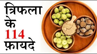 triphala ke 114 benefits  ayurveda ki sabse best medicine [upl. by Bibah]