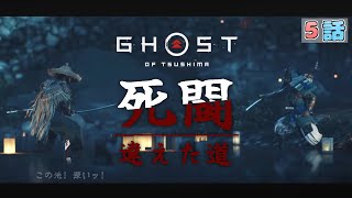 【Ghost of Tsushima】5話 ウワーーッ！叔父上、脳筋！ 【黒寝こはく】 [upl. by Nelak362]