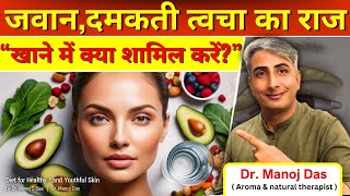 चेहरे की एक एक कोशिका चमकाने होगी जवां। HOW TO GET YOUNG SKIN I DR MANOJ DAS [upl. by Enar815]