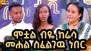 በጦርነቱ ወቅት እሷን ለማየት ከትግራይ የአማራ ክልል መታወቂያ አዉጥቼ ጎንደር ገባሁbetyamptomasበእሳት የተፈተነዉ ትዳርAbbay TV  ዓባይ ቲቪ [upl. by Parthinia]