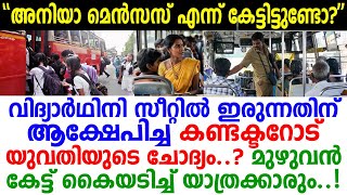 9ാംക്ലാസുകാരി സീറ്റിലിരുന്നത് സഹിച്ചില്ല എണീരെടീ എന്ന് പറഞ്ഞെത്തിയ കണ്ടക്ടറെ പൊളിച്ചടുക്കി ഈ ചേച്ചി [upl. by Aihtenak]