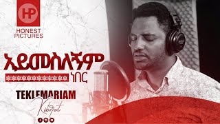 TEKLEMARIAM KIBRET አይመስለኝም ነበር New Amazing Ethiopian Gospel Song 2020 [upl. by Clevie]