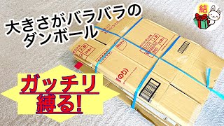 ダンボールの縛り方 サイズが違ってもスッキリまとまる裏技！2 ／ 結び方ナビ 〜 How to tie 〜 [upl. by Machos]