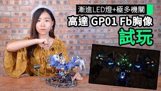 漸進LED燈極多機關 高達 GP01 Fb胸像 試玩 [upl. by Nirred]