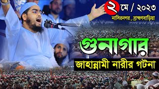 গুনাগার জাহান্নামী নারীর ঘটনা ০২০৫২৩হাফিজুর রহমান সিদ্দিকী নতুন ওয়াজHafizur Rahman Siddiki waz [upl. by Voleta]