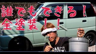 刷毛とローラーで車をお手軽全塗装！！タカラ塗料の刷毛塗り全塗装セット。 [upl. by Jules836]