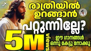 രാത്രിയിൽ ഉറങ്ങാൻ പറ്റുന്നില്ലേ ഈ ഗാനങ്ങൾ ഒന്നു കേട്ടുനോക്കൂ  Christian Devotional Songs [upl. by Cathrine]