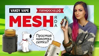 Vandy Vape Mesh RDA  Обзор  Намотка  Самый простой в намотке👍 [upl. by Ardella]