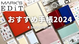 【おすすめ手帳2024】買わなきゃ損 仕事  勉強  暮らしに◎ マークスの手帳4選【MARK’S＆EDiT】 [upl. by Kameko]