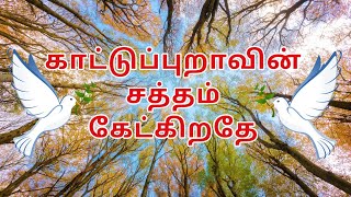 Kaattu puravin saththam kekirathe IChristian tamil song neeredevan [upl. by Marlie]