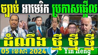 Khmer Political News 2024 Breaking News Khmer hot news Cambodia news RFA Khmer [upl. by Miett388]