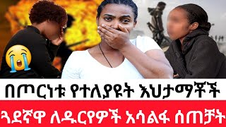 🔴 በጦርነቱ የተለያዩት እህታማቾች ጎደኛዋ ለዱርየዎች አሳልፋ ሰጠቻት [upl. by Kcirdaed482]