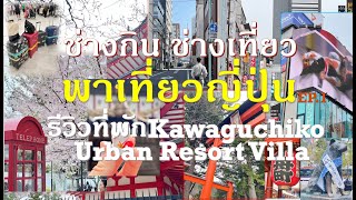 ช่างกิน ช่างเที่ยว พาเที่ยวญี่ปุ่น EP 1 รีวิว Kawaguchiko Urban Resort Villa [upl. by Aihtela]