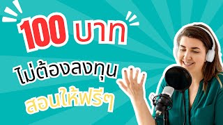 สอนหาเงิน 100 บาทฟรีๆ จากการทำแบบสอบถาม แลก Truemoney wallet [upl. by Beora289]