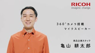 【リコー TV CM】リコーの360°カメラ搭載マイクスピーカー 30秒版 [upl. by Nogras432]