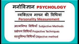 व्यक्तित्व के मापन  methods of measurement of personality [upl. by Eedeed479]