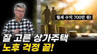 연금보다 확실한 노후 준비 상가주택 투자하는 법ㅣ월세 수익 증여 시세차익 [upl. by Nuhsyar]