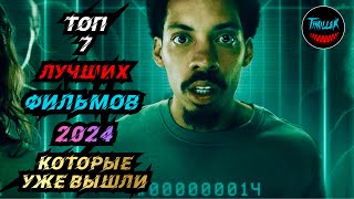 ТОП ФИЛЬМОВ 2024 КОТОРЫЕ УЖЕ ВЫШЛИ В ХОРОШЕМ КАЧЕСТВЕ [upl. by Huskey137]