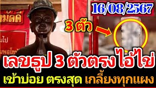 เลขธูปสามตัวตรงๆ จากไอ้ไข่มหาเศรษฐี รีบเลย งวด16 สิงหาคม 2567 เลขเด็ด เลขดัง [upl. by Ally98]