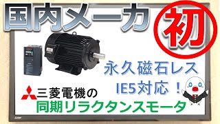 第29回～国内メーカー初！三菱電機製IE5対応同期リラクタンスモータ「MELSUSMO」ご紹介！～ [upl. by Nibor]