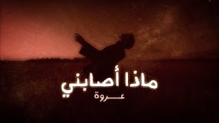 عروة  ماذا أصابني  Orwa  Matha Asabani Prod By Zork Official Lyrics Video [upl. by Essirahs]