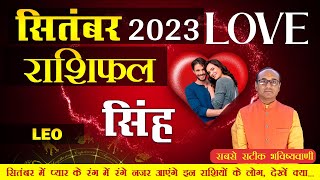 Leo Love Horoscope September 2023  Singh Love Rashifal September 2023  Leo Love Life Horoscope [upl. by Snah]