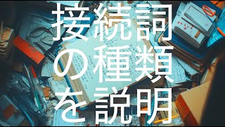 接続詞の種類を完全解説！英語文法を楽しく学ぶ・使い方と例文付き [upl. by Ahsienak]