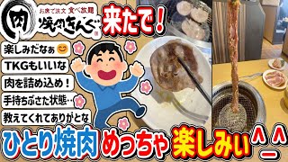 【2ch】「焼肉きんぐ」来たで～！ ⇒ 何頼んだらええかな？ [upl. by Leay369]