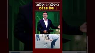 ମାରିବା ଓ ମରିବାର ପ୍ରତିଯୋଗିତା  Kalingatv KalingatvNews [upl. by Pitarys]