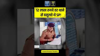 12 लाख रुपये हर थाने से वसूलते थे SP  Ashok Kumar Pandey  tchshorts [upl. by Ofilia]